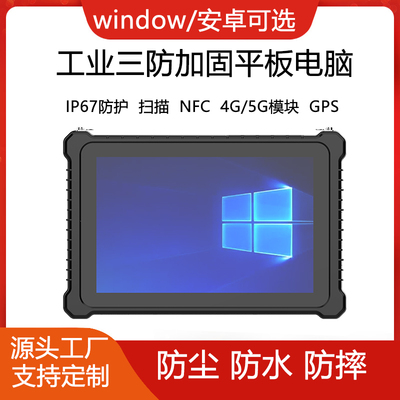 工业三防4G上网Windows平板NFC