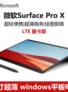 微软Surface ProX超薄二合一商务办公windows平板电脑4G全网通