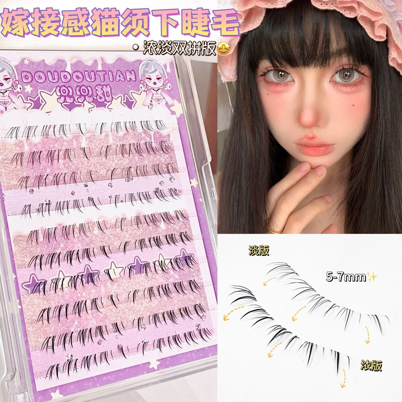 兜兜甜嫁接感小猫须斜飞下睫毛