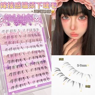 兜兜甜嫁接感小猫须斜飞下睫毛分段式仿手绘浓密假睫毛野生毛流感