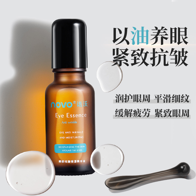 以油养眼！紧致抗皱眼部精华油滋润保湿淡化眼纹提拉按摩滚珠眼油