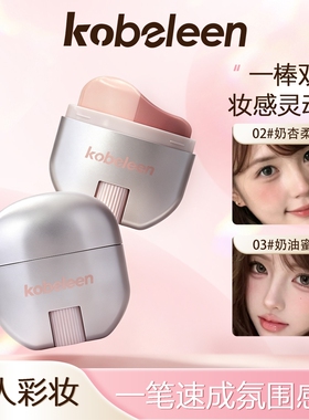 kobeleen双拼高光腮红棒