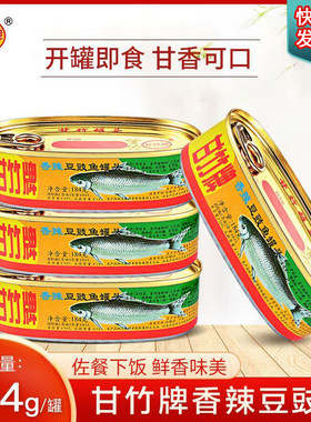 香辣豆豉鱼罐头甘竹牌184g宿舍休闲开罐即食下饭菜熟食应急食品