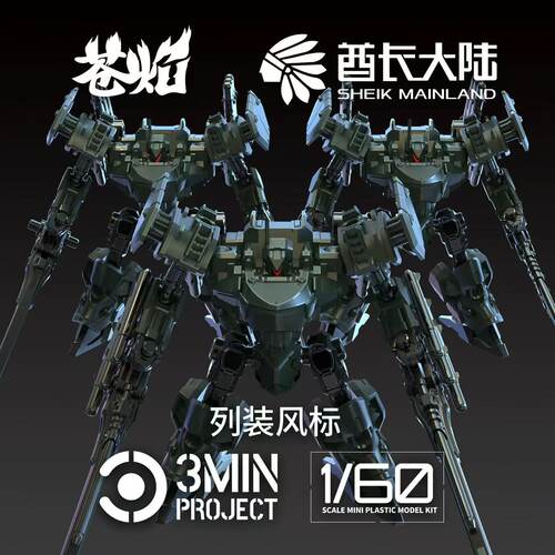 酋长大陆坚盾小队3台装拼装模型