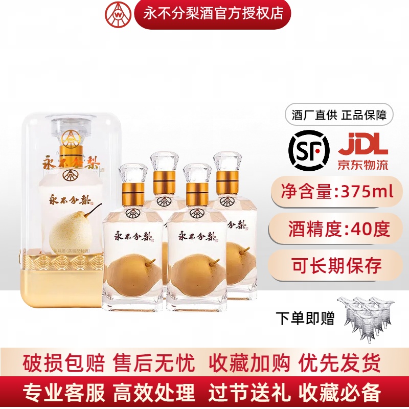 永不分梨酒礼盒装40度收藏送礼婚宴酒邯郸特产酒正品包邮375mL*4