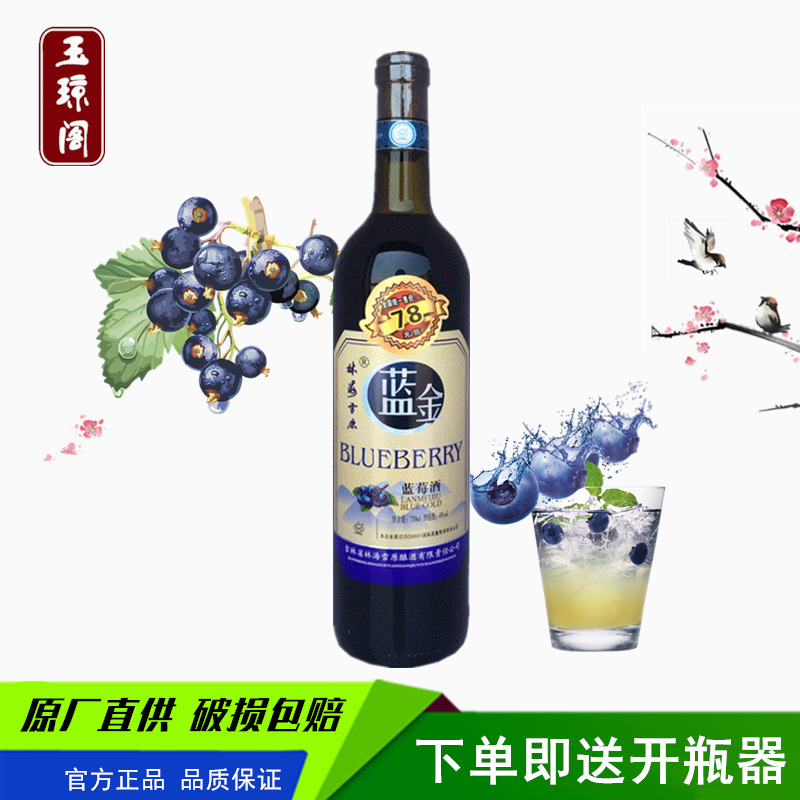 林海雪原蓝莓酒 女士低度甜酒 蓝金蓝莓冰酒果酒甜味型750ML*1瓶