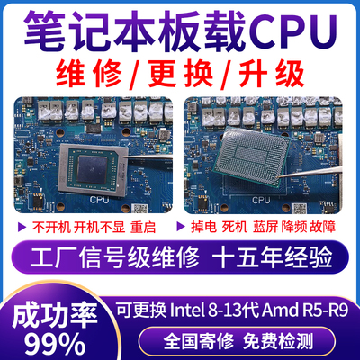 苹果Hp机械师华为雷神小米微星战神机械革命笔记本cpu更换维修