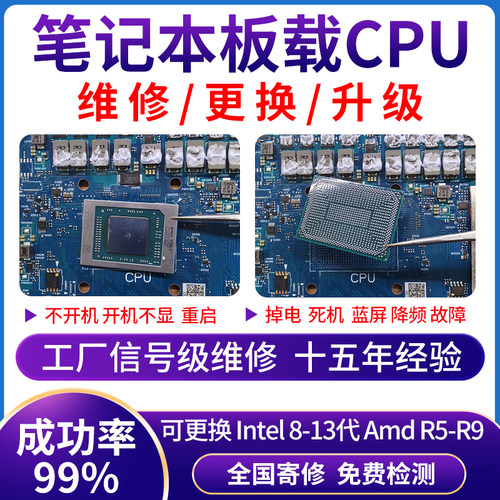 苹果Hp机械师华为雷神小米微星战神机械革命笔记本cpu更换维修