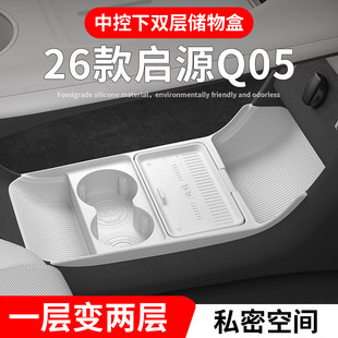适用26款 用品 长安启源Q05中控下层储物盒收纳盒置物箱车内饰改装