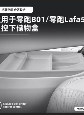 适用25款零跑B01中控下储物盒26款lafa5汽车内饰收纳置物用品配件