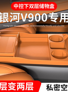 适配吉利银河V900汽车内用品改装饰配件扶手箱收纳中控下层储物盒