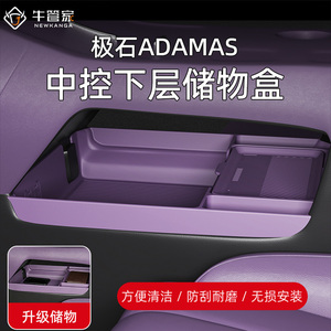 适用极石ADAMAS汽车内饰用品改装配件扶手箱收纳盒中控下层储物盒
