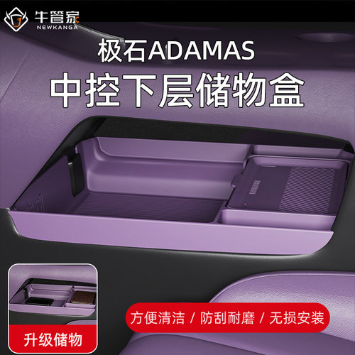 适用极石ADAMAS汽车内饰用品改装配件扶手箱收纳盒中控下层储物盒