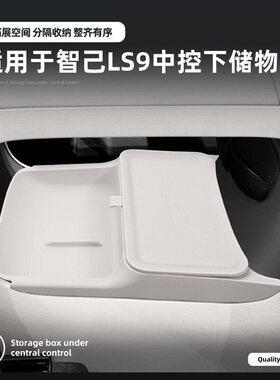 适用26款智己LS9中控储物盒双层硅胶置物盒车内装饰配件收纳用品