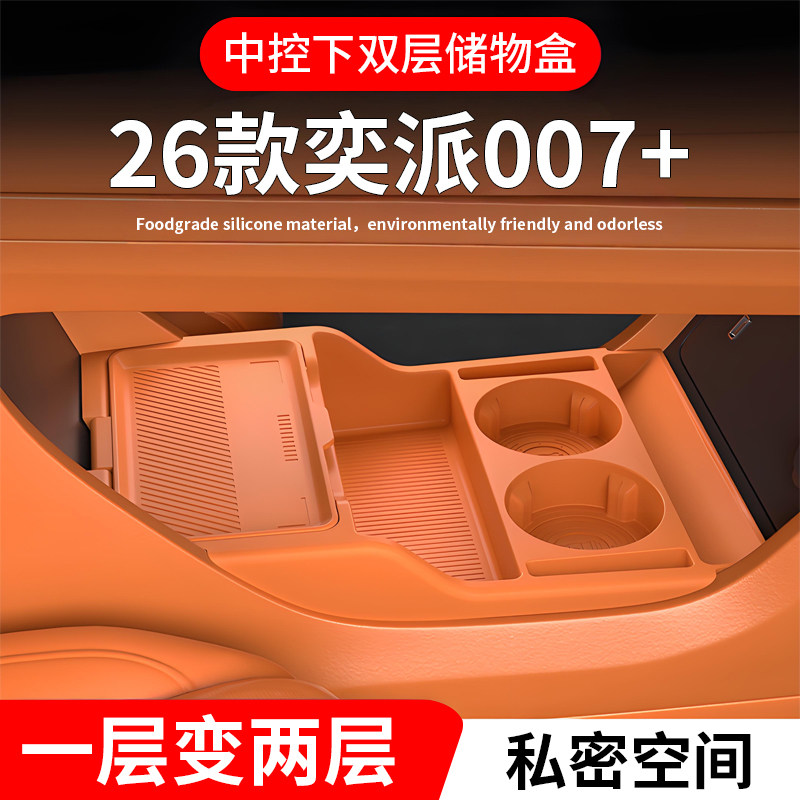 24-26款东风奕派eπ007+中控下层储物盒专用收纳盒车内饰用品改装