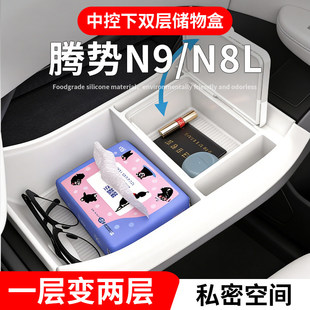 适用腾势N9 用品 N8L中控下层储物盒收纳盒置物箱水杯架车内饰改装