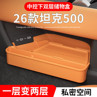 专用26款 坦克500hi4t汽车内饰用品hi4z扶手箱收纳中控下层储物盒