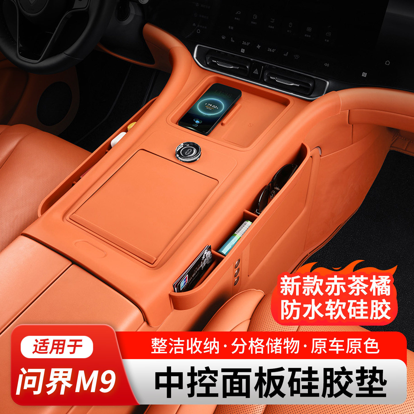 适用于问界M9主副驾驶储物盒中控收纳盒改装汽车内装饰实用品配件