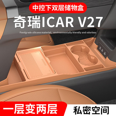 奇瑞icarv27专用ICAR汽车用品V27改装配件扶手箱收纳中控下储物盒