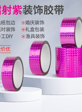 镭射紫色 玫红色胶带自粘礼盒 DIY手工贴纸花边渔具装饰贴纸 厂家