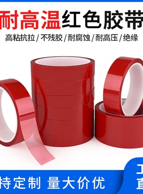 红色PET高温胶带PCB板电镀汽车喷烤漆遮蔽用耐酸碱绝缘胶带