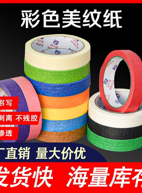 彩色美纹纸彩色纸胶带diy装饰汽车黄色装修喷漆遮蔽胶纸儿童画画