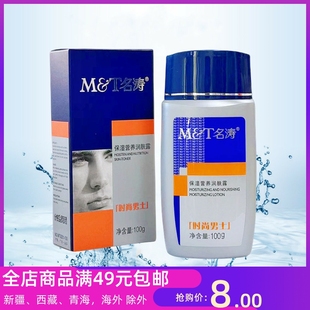 包邮 面部补水滋润乳液全店商品满49元 营养润肤露100g男士 名涛保湿
