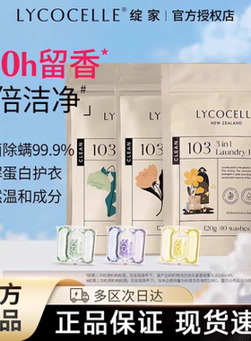 LYCOCELLE绽家洗衣凝珠试用装三合一中小样留香绽放洗衣液正品定