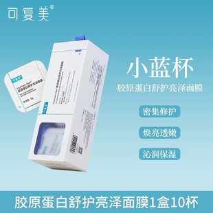 可复美小蓝杯涂抹面膜修护高光胶原蛋白敏感肌复可美西安巨子生物