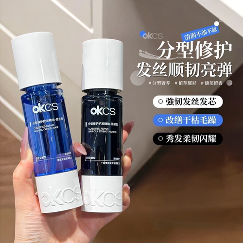 OKCS分型修护护发精油染烫受损