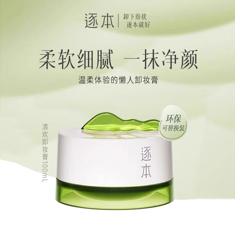 逐本清欢植萃净颜卸妆膏面部