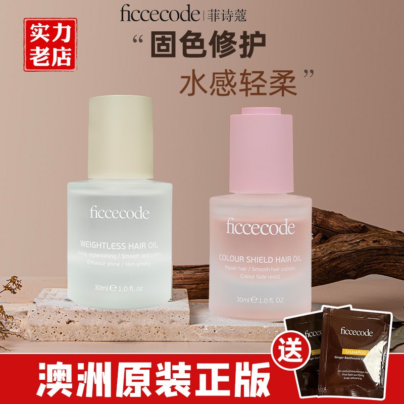 ficcecode菲诗蔻护发精油发油