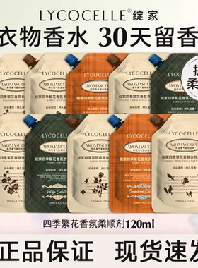 LYCOCELLE绽家香氛衣物柔顺剂体验装试用中小样袋装绽放官方正品