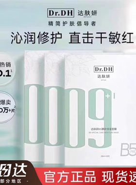 drdh达肤妍B5臻研09保湿面膜dh补水修护大夫大敷衍达芙达夫颜ddh