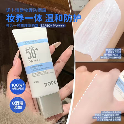 ROPO诺卜清盈物理防晒霜SPF50+