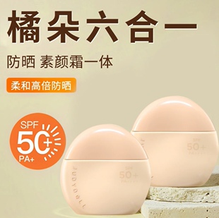 Judydoll橘朵防晒素颜霜judou桔朵遮瑕粉底液隔离防晒乳jvduo菊朵