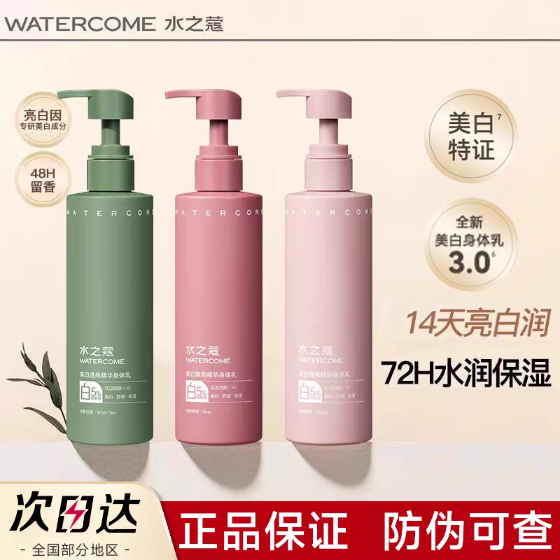 水之蔻美白身体精华乳保湿滋润