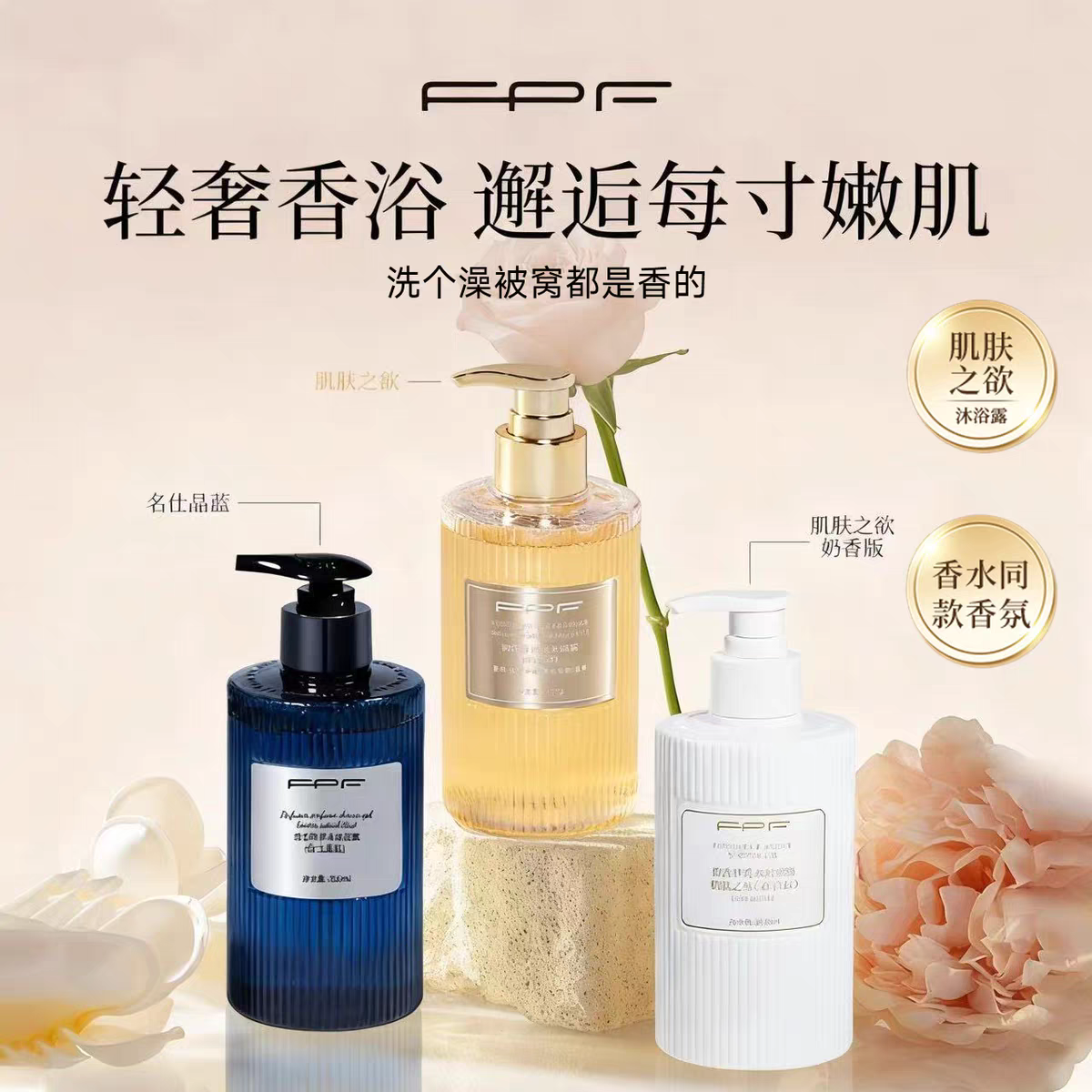 FPF肌肤之欲香水沐浴露