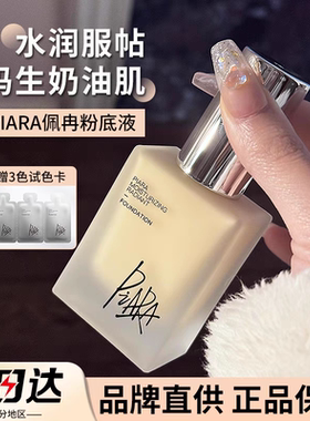 piara佩冉paria粉底液paira官方piapa正品店piar沛再pira苒然para