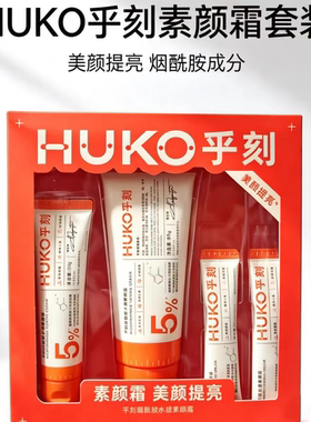 乎刻烟酰胺水感素颜霜礼盒