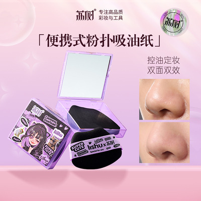 荔树吸油纸面部专用面纸带粉扑