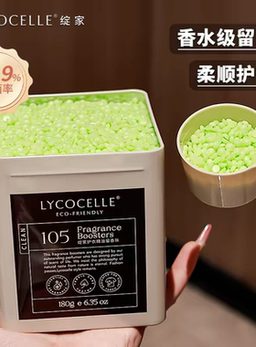 LYCOCELLE绽家香氛护衣lycecolle洗衣留香珠液lycocele官方正品