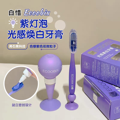 白惜牙膏减少牙菌斑清洁牙齿