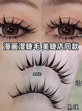 空气感漫画湿睫毛fk77美睫店同款硬梗撑双眼皮上镜整条眼睫毛卷翘