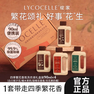 LYCOCELLE绽家香氛洗衣液便携旅行装90ml礼盒装除菌除螨绽放正品
