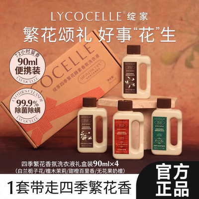 绽家四季繁花香氛洗衣液持久留香