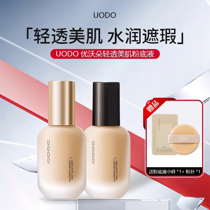 粉底液遮瑕UODO混油皮