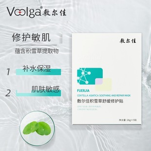 敷尔佳积雪草面膜舒缓修复贴雪积草正品伏尔加官网正品店官方敖