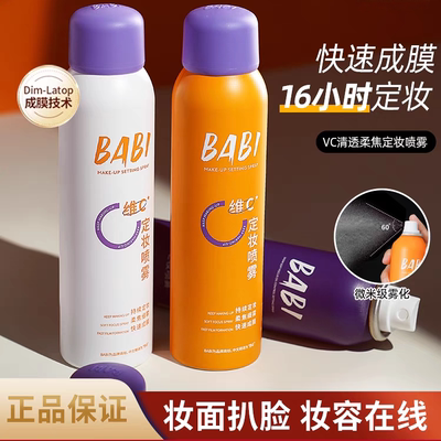 BABI定妆喷雾VC锁色持久定妆防水