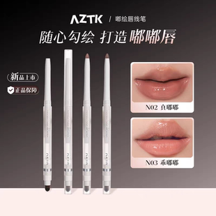 AZTK唇线笔刷勾勒唇型晕染唇刷带盖裸色顺滑口红唇笔丰唇学生官方